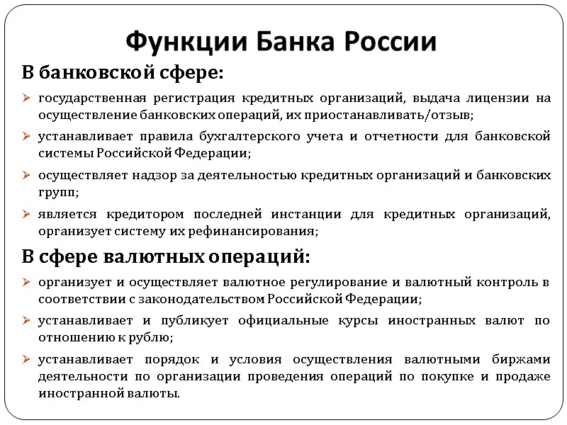 Функции Банка России В банковской сфере: государственная регистрация кредитных организаций, выдача лицензии на осуществление